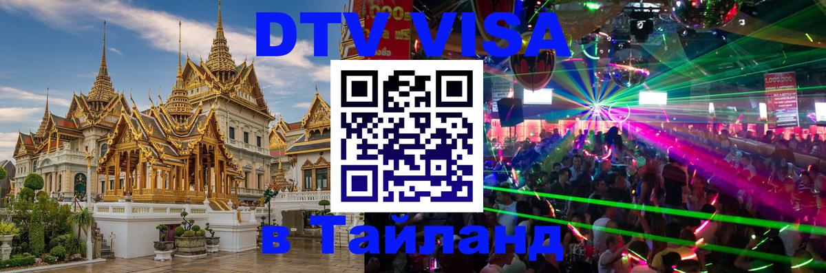 ДТВ виза в Таиланд Нейпьидо 